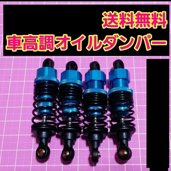 1/10 アルミ オイル ダンパー 青 ラジコン ドリパケ TT01 ヨコモ タミヤ tt02 スプリング yd-2 サクラ