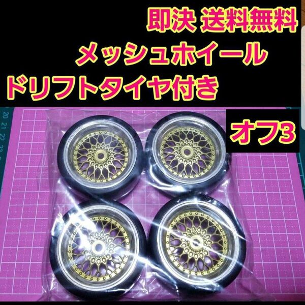メッシュ ホイール オフ3 ドリフト タイヤ 4本 ラジコン ドリフト YD-2 tt01 tt02 ドリパケ サクラ タミヤ