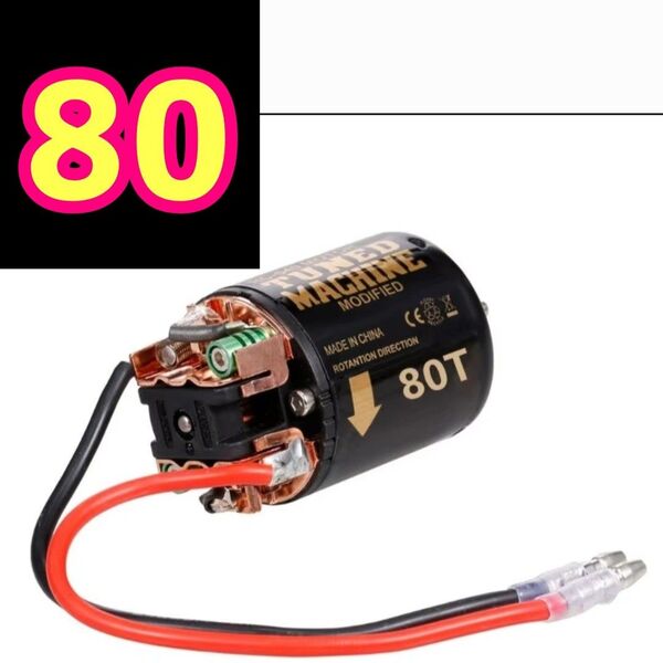 540 ブラシ モーター ■80T■ ラジコン YD-2 タミヤ ヨコモ cc-02 cc-01 cr-01 TT01 TT02