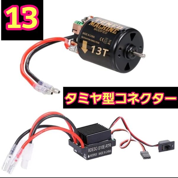 ■タミヤ型 13T■ブラシ アンプ ESC モーター ラジコン クローラー YD-2 TT01 TT02 cc-01 cc-02