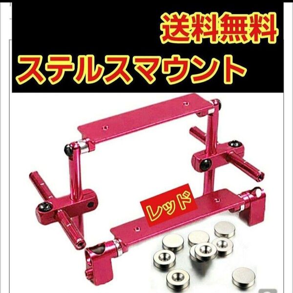 ステルス ボディ マウント レッド ラジコン ドリパケ YD-2 ヨコモ ART tt01 tt02 イーグル タミヤ ドリフト