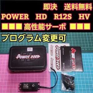 ■高性能■ POWER HD R12S HV Digital Servo プログラム 変更可 デジタル サーボ YD-2 RWD