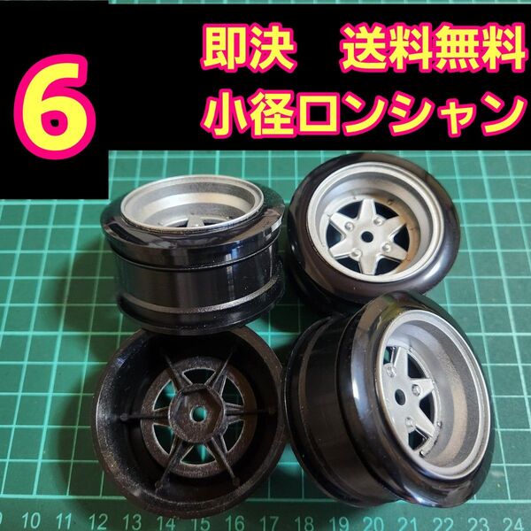 小径ホイール ⑬ ドリフト YD-2 スターシャーク レーシングハート 鉄チン TT01 TT02 ロンシャン メッシュ シャドウ
