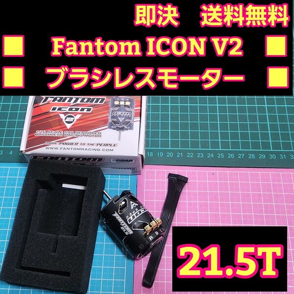 ■高性能 21.5T■ Fantom ICON V2 ブラシレス モーター Racing esc ドリフト yd-2 アンプ