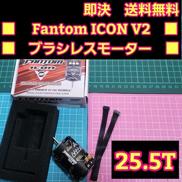■高性能 25.5T■ Fantom ICON V2 ブラシレス モーター Racing esc ドリフト yd-2 アンプ