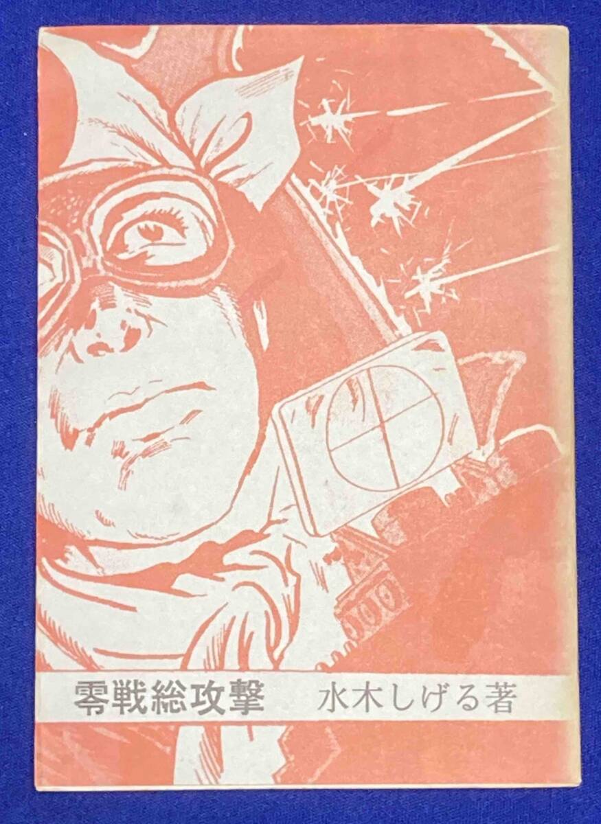a19/21【初版】つぼ(壺) 水木しげる 1966年/昭和41年発行
