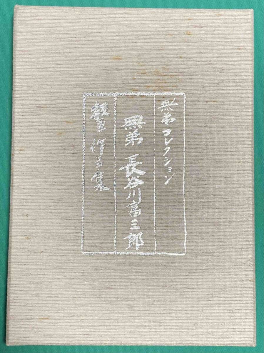 Amazon.co.jp: 長谷川富三郎『板画小韻』限定30部 昭和31年