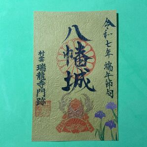 滋賀県 八幡山城 御城印【令和7年端午の節句限定版】
