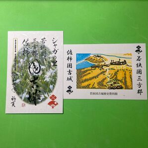 福井県 佐柿国吉城 御城印【令和7年シャガの里版】重ね捺しスタンプカード付き