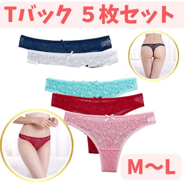 【5枚セット】 Tバックショーツ レディース レース まとめ売りM-Lサイズ