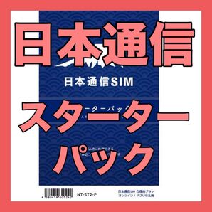 【新品未開封】日本通信SIM スターターパック NT-ST2-P