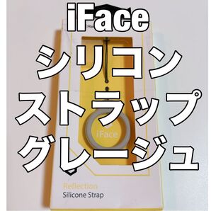 【未開封】iFace Reflection シリコンストラップ くすみグレージュ