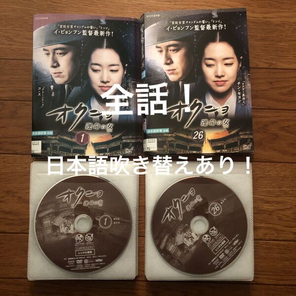 韓国ドラマ DVD オクニョ 運命の女 第1話〜最終話 全26枚 ジャケット付き 日本語吹き替えあり 再生確認済