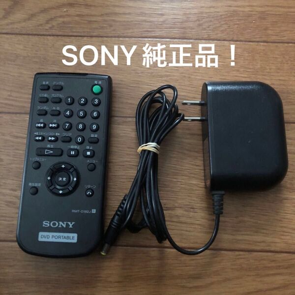 SONY ポータブルDVDプレーヤー 純正リモコン RMT-D182J ACアダプタ AC-FX163 DVP-FX810