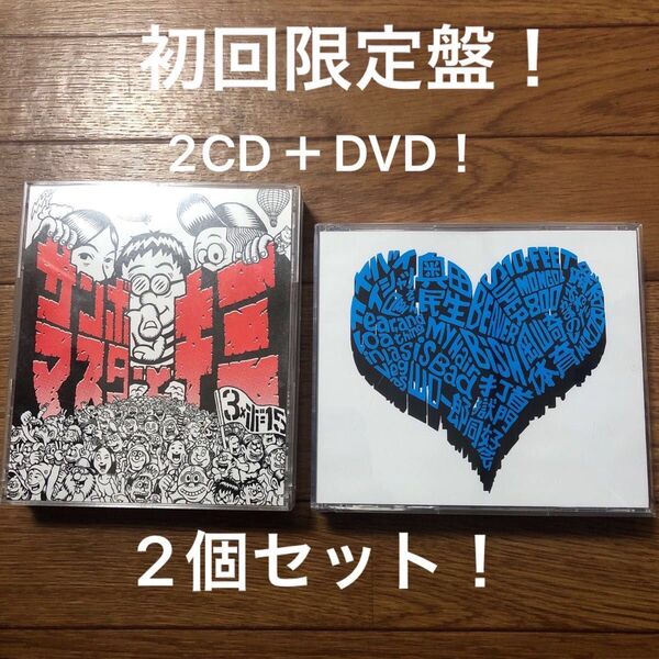 初回限定盤 2CD+DVD サンボマスター 究極トリビュート ラブフロムナカマ サンボマスターとキミ 2個セット