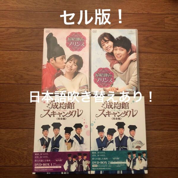 DVD トキメキ成均館スキャンダル DVD-BOX1&2 屋根部屋のプリンス DVDSET1&2 セット セル版