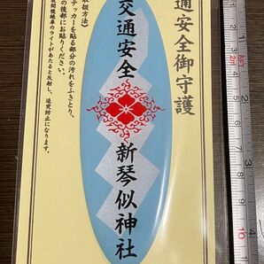 交通安全 ステッカー 新琴似神社 お守り