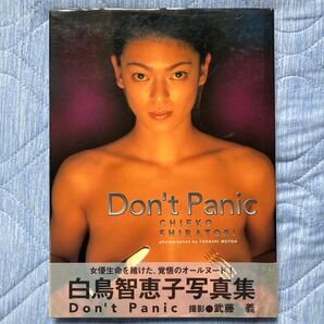 白鳥智恵子写真集 Don't Panic