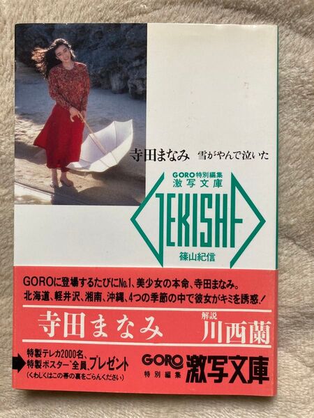 GORO特別編集 激写文庫 寺田まなみ 雪がやんで泣いた