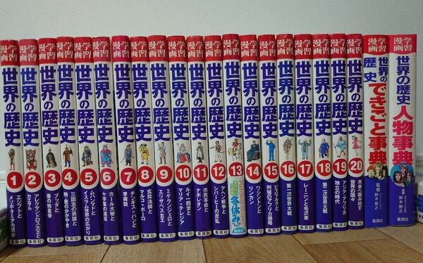 世界の歴史 漫画 1〜20巻、できごと事典、人物事典22冊のセット