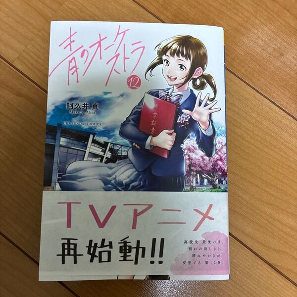 青のオーケストラ 12 (裏少年サンデーコミックス) 阿久井真/著