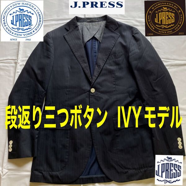 J.PRESS 段返り三つボタン IVYモデル ジャケット ネイビー系 ヘリンボーン 春夏秋