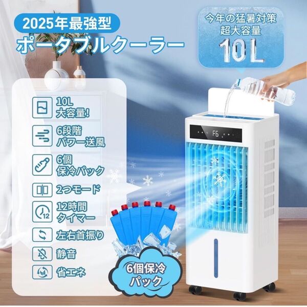 冷風機 冷風扇 強力 人気 多機能【2025年新登場 ・3方向で熱気を吸い込む・冷感UP・2つモード・6段階風量・首振り 10L
