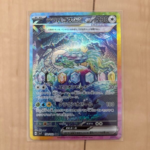 テラパゴスex SAR ポケモンカード ステラミラクル ポケカ ポケモンカードゲーム sv7 トレカ