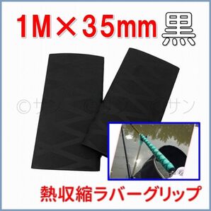 SALE中★熱収縮 チューブ ラバー グリップ 35mm ロッド 釣り竿 釣竿 手銛 黒