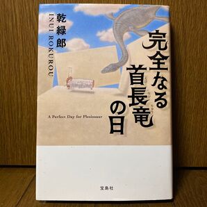 (ハードカバー) 完全なる首長竜の日 乾緑郎 初版 ◆送料無料◆