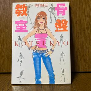 (ソフトカバー) 骨盤教室 KOTSUKYO 寺門琢己 ◆送料無料◆