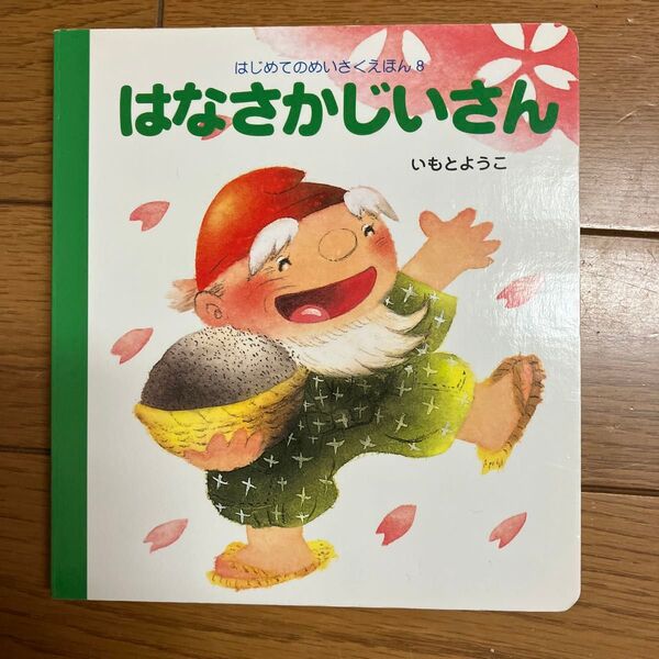はなさかじいさん (はじめてのめいさくえほん 8) いもとようこ/文・絵