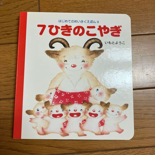7ひきのこやぎ (はじめてのめいさくえほん 9) いもとようこ/文・絵