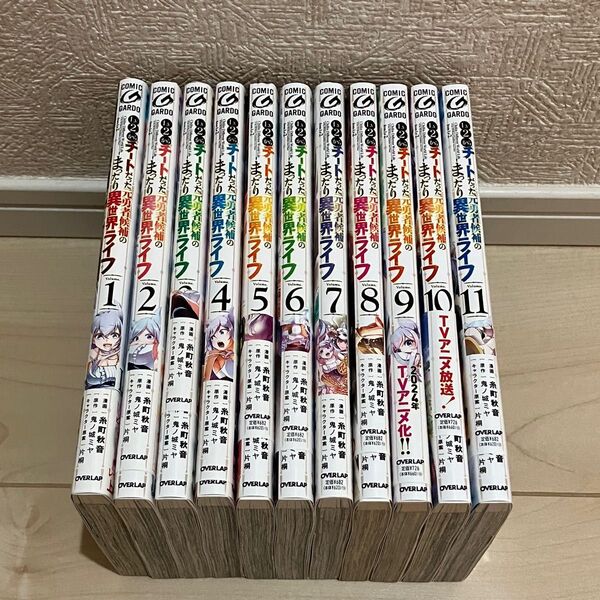 Lv2からチートだった元勇者候補のまったり異世界ライフ 11巻セット