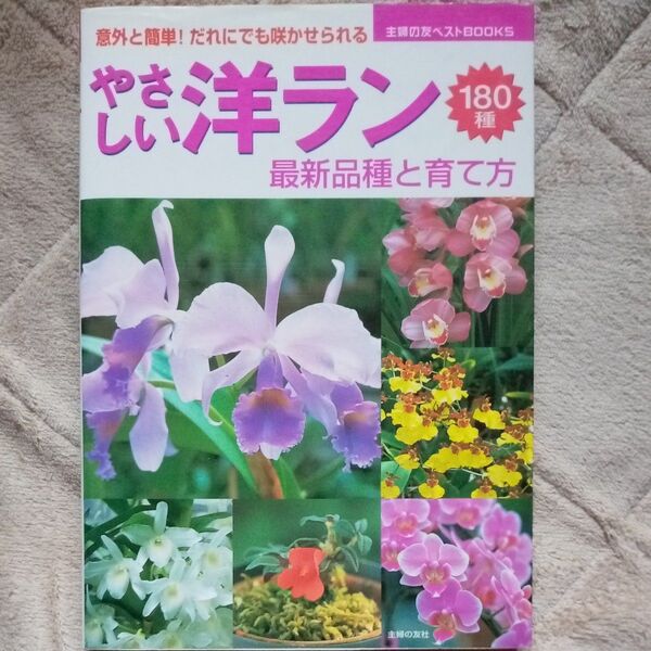 やさしい洋ラン180種 最新品種と育て方 (主婦の友ベストBOOKS) 主婦の友社/編