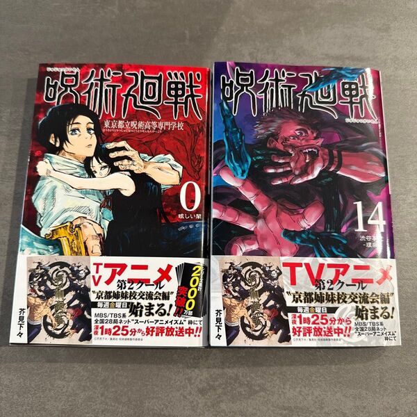 呪術廻戦 コミック 0巻 14巻 セット 新品 未読 芥見下々