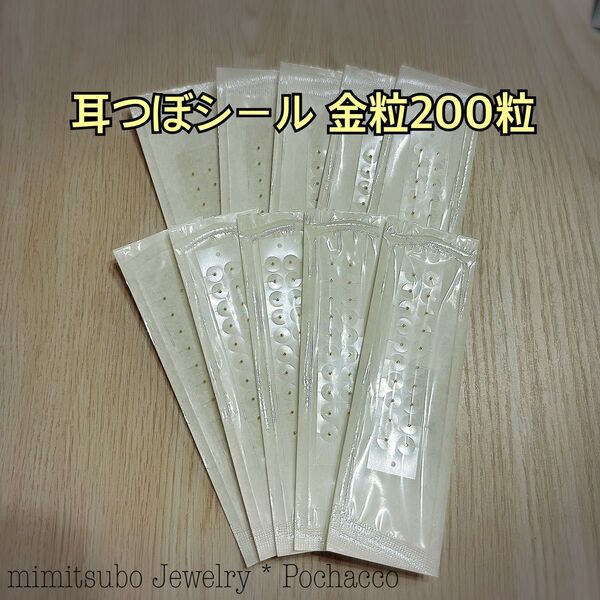 耳ツボジュエリー 200粒 金粒(透明) 耳つぼシール ゴールド