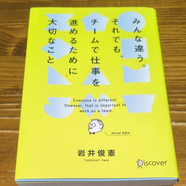みんな違う。それでも、チームで仕事を進めるために大切なこと 岩井俊憲/〔著〕