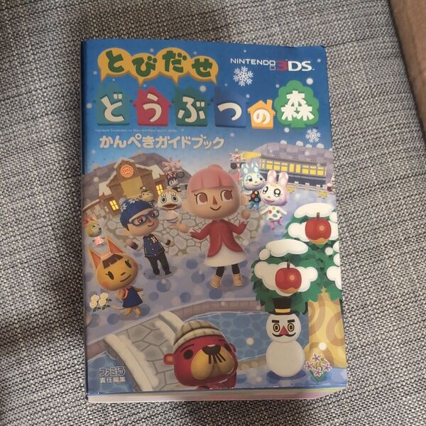 とびだせどうぶつの森かんぺきガイドブック (ファミ通) ファミ通/責任編集