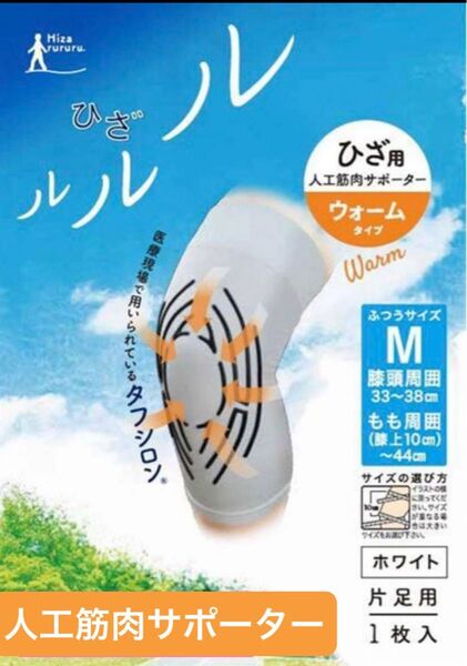 新品 タナック 膝用人工筋肉サポーター ひざルルル ウォームタイプ 片足用