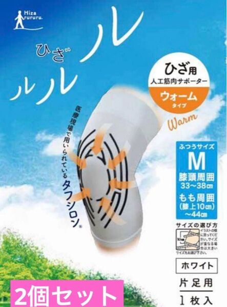タナック 新品 2個セット M 膝用人工筋肉サポーター ひざルルル ウォームタイプ