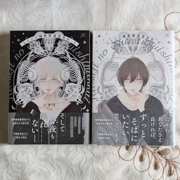 新品 未開封 初版 ヒツジの睡眠推進委員会 上 下 シギ乃 BL 新刊 漫画 帯付