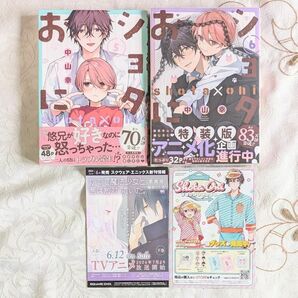 初版 新品 帯付 ショタおに 5巻 6巻 特装版 小冊子付 5~6 即納 中山幸 5~6巻 5巻~6巻 5 6 クリアカバー付