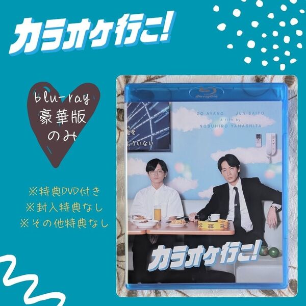 新品 未視聴 カラオケ行こ! Blu-ray 豪華版 特典ディスク付 封入特典なし ブルーレイ blu-ray豪華版 和山やま