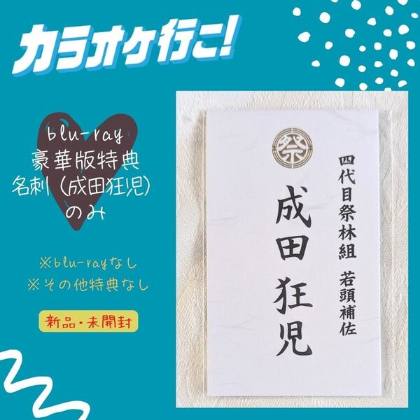 新品 カラオケ行こ! Blu-ray 豪華版 封入特典 名刺 成田狂児 和山やま 即納 特典 ブルーレイ