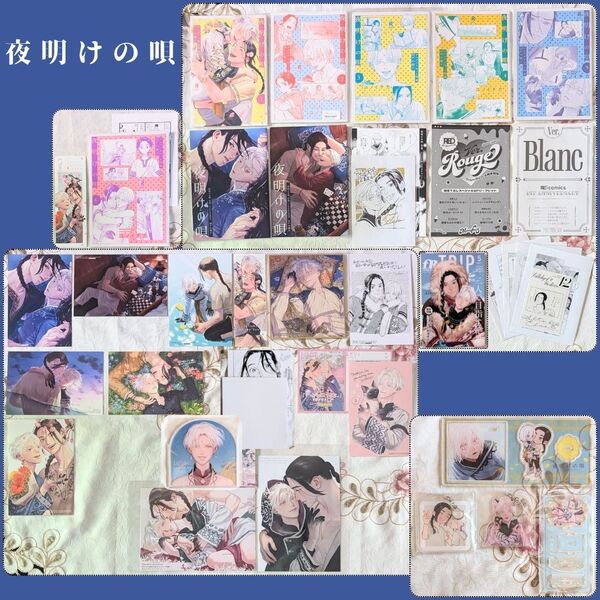 夜明けの唄 特典セット アニメイト とらのあな 小冊子 アクスタ イラストカード 1 2 3 4 5 6 ユノイチカ コミコミ