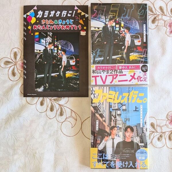 新品 即納 フライヤー付 カラオケ行こ! ファミレス行こ。上 セット 和山やま 漫画 単行本 帯付 クリアカバー付 未読品