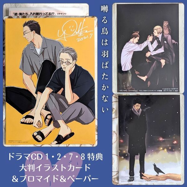 囀る鳥は羽ばたかない ドラマCD 1 2 7 8 特典セット イラストカード ステラワース ブロマイド コミコミ ヨネダコウ