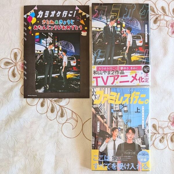 新品 即納 フライヤー付 カラオケ行こ! ファミレス行こ。上 セット 和山やま 漫画 単行本 帯付 クリアカバー付 未読品