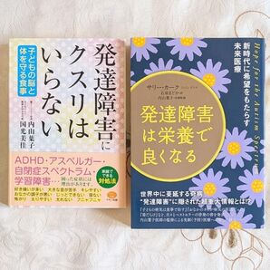 2冊セット 発達障害にクスリはいらない 新時代に希望をもたらす未来医療 発達障害は栄養で良くなる 子どもの脳と体を守る食事 即納
